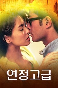 연정고급