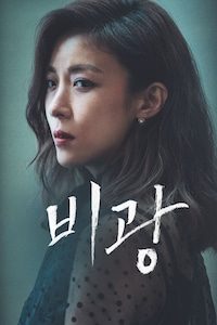 비광