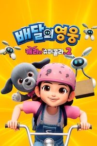 배달의 영웅: 캐리와 슈퍼콜라2
