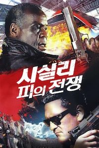 시실리: 피의 전쟁