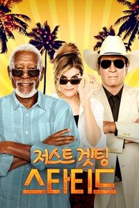 저스트 겟팅 스타티드