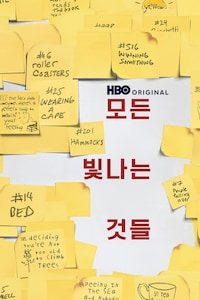 모든 빛나는 것들