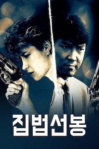 집법선봉