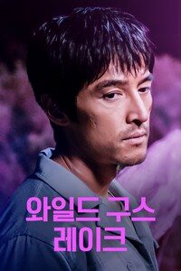 와일드 구스 레이크