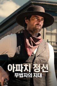 아파치 정션: 무법자의 지대