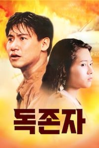 독존자