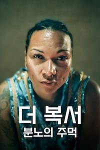 더 복서: 분노의 주먹