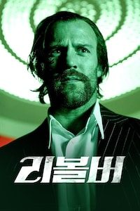 리볼버