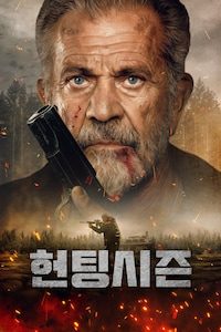 헌팅시즌