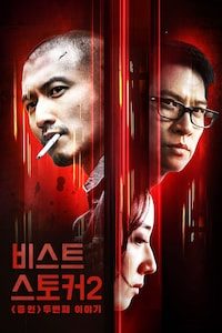 비스트 스토커 2: 증인 두 번째 이야기