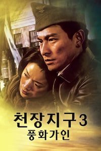 천장지구 3: 풍화가인