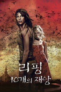 리핑: 10개의 재앙