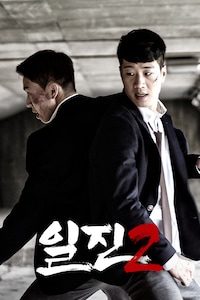 일진 2