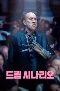 드림 시나리오