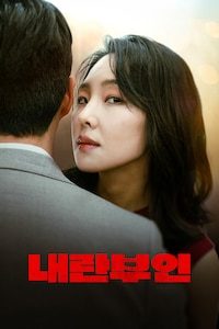 내란부인