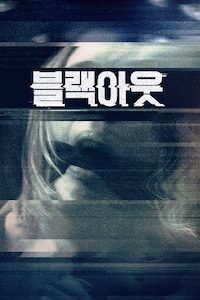 블랙아웃