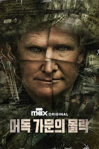 머독 가문의 몰락