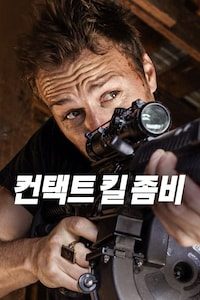 컨택트 킬 좀비