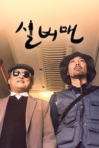 실버맨