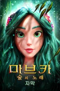마브카: 숲의 노래 (자막)