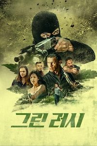 그린 러시