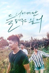 너에게만 들려주고 싶어