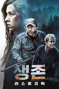 생존: 러스트 크릭