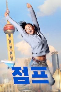점프