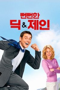 뻔뻔한 딕 & 제인 (2005)