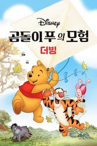 곰돌이 푸의 모험 (더빙)