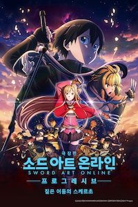 극장판 소드 아트 온라인: 프로그레시브 - 짙은 어둠의 스케르초