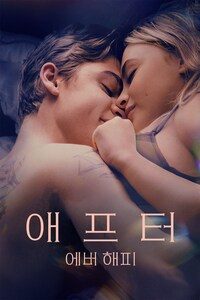 애프터: 에버 해피