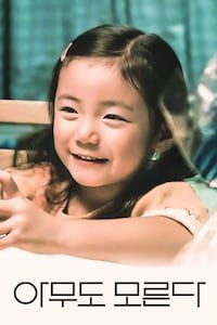 아무도 모른다
