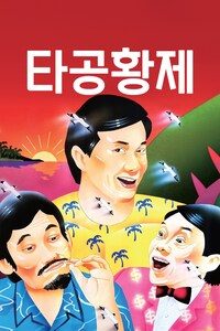 타공황제
