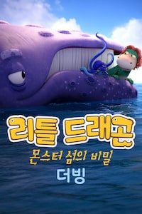 리틀 드래곤: 몬스터 섬의 비밀 (더빙)