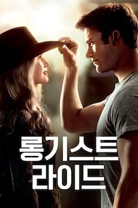 롱기스트 라이드