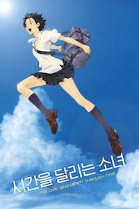 시간을 달리는 소녀