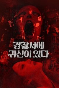 경찰서에 귀신이 있다