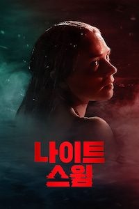 나이트 스윔