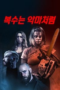 복수는 악마처럼