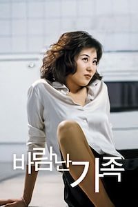 바람난 가족