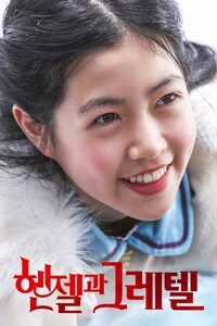 헨젤과 그레텔