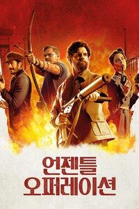 언젠틀 오퍼레이션