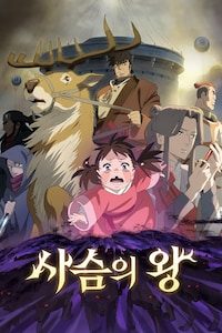 사슴의 왕