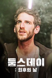 둠스데이: 최후의 날
