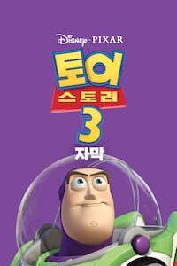토이스토리 3 (자막)