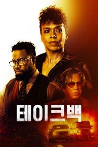 테이크 백