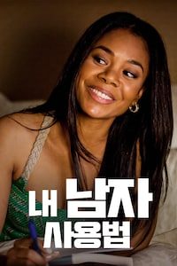 내 남자 사용법