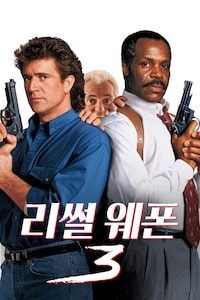 리썰 웨폰 3