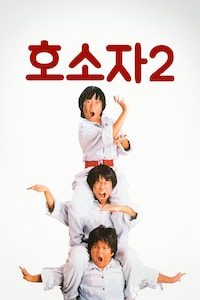호소자 2